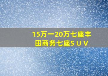 15万一20万七座丰田商务七座S U V